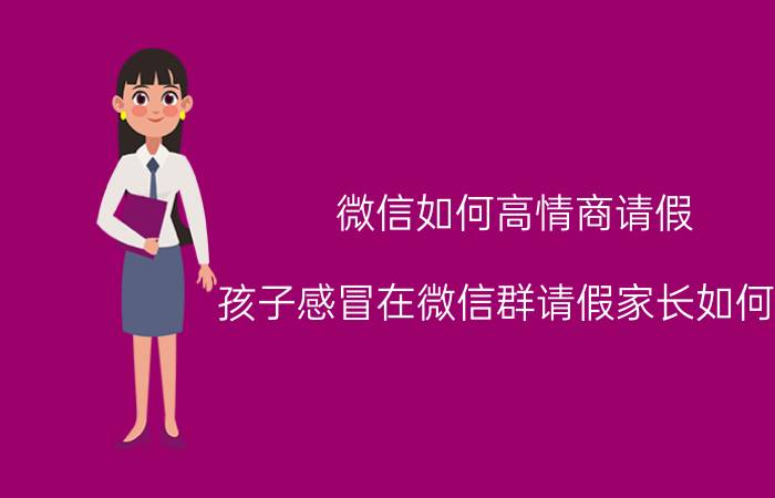 微信如何高情商请假 孩子感冒在微信群请假家长如何写？